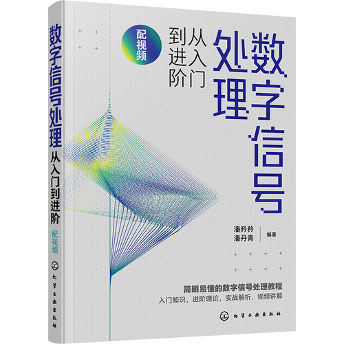 数字信号处理从入门到进阶 配视频 潘矜矜,潘丹青 编 现代通讯工程技术专业书籍 化学工业出版 9787122427144