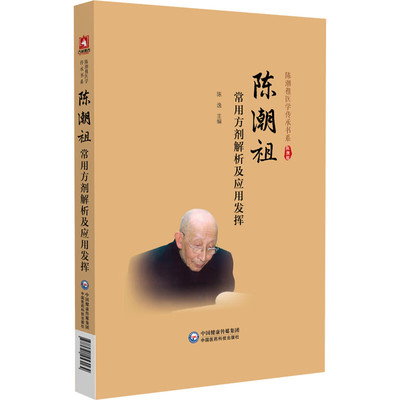 陈潮祖常用方剂解析及应用发挥 陈逸 主编 编 方剂学、针灸推拿 生活 中国医药科技出版社
