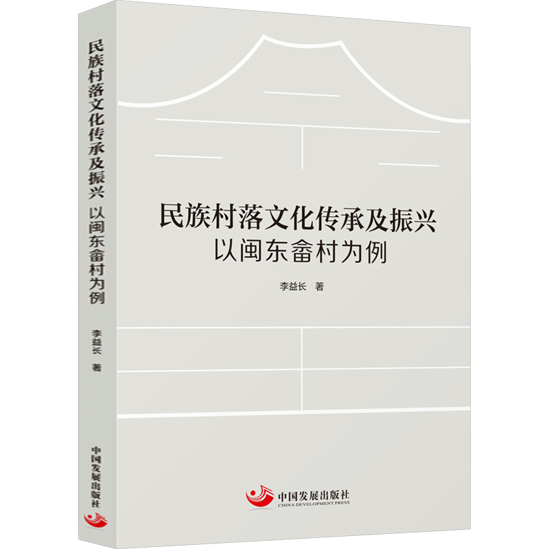 民族村落文化传承及振兴 以闽东畲村为例