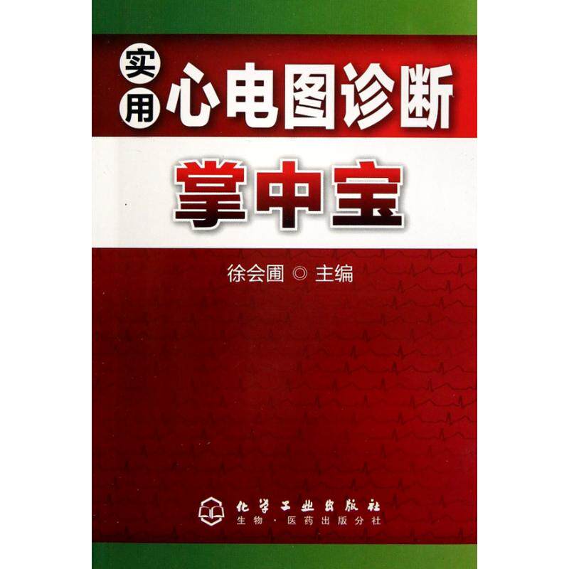 徐会圃 医学影像学技术专业书籍 影像检查超声诊断学图书 化学工业