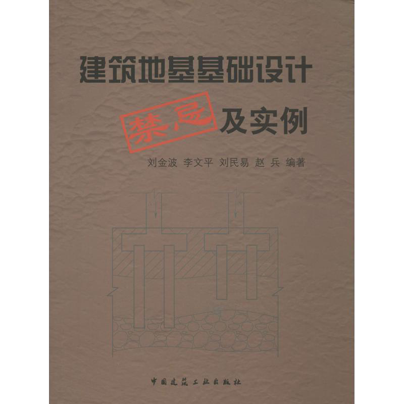 建筑地基基础设计禁忌及实例 刘金波 等 建筑结构构造设计原理教程书籍 建筑学专业图书 中国建筑工业出版