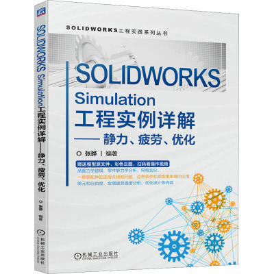 SOLIDWORKS Simulation工程实例详解——静力、疲劳、优化 张晔 编 科技综合 生活 机械工业出版社