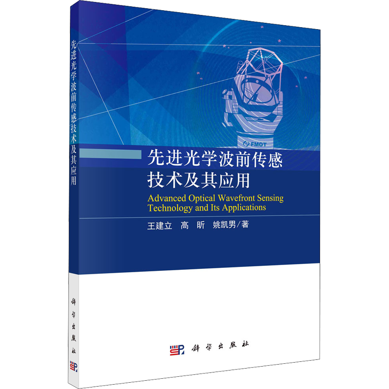先进光学波前传感技术及其应用 王建立,高昕,姚凯男 著 基础科学 专业科技 科学出版社 9787030672438