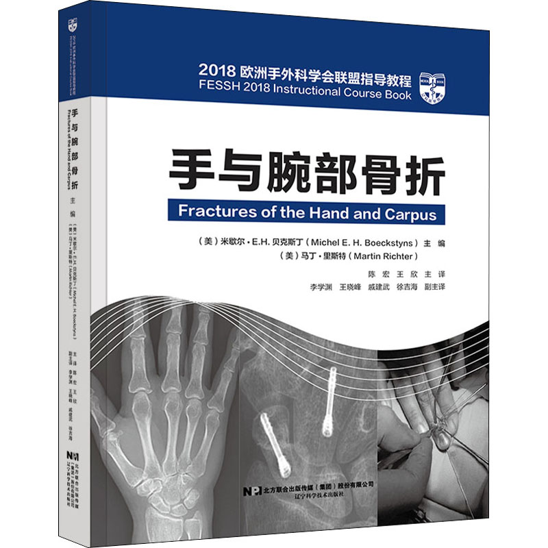 手与腕部骨折 2018欧洲手外科学会联盟指导教程 (美)米歇尔·E.H.贝克斯丁,(美)马丁·里斯特 编 陈宏,王欣 译 外科 生活 书籍/杂志/报纸 外科学 原图主图