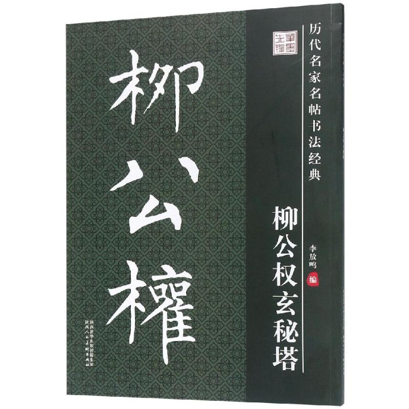 李放鸣 著 毛笔软笔书法字帖临摹入门 柳体初学者练字帖 陕西人民美术