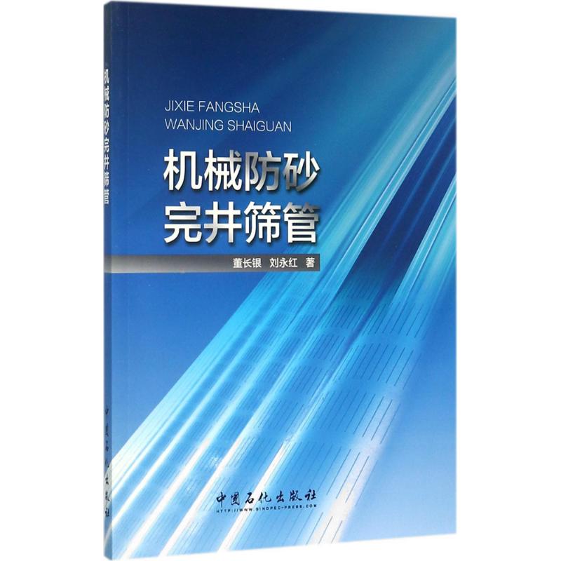 机械防砂完井筛管 董长银,刘永红 能源工业开采制造技术教程专业知识书籍 正版图书 中国石化出版 书籍/杂志/报纸 石油 天然气工业 原图主图