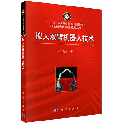 拟人双臂机器人技术 丁希仑 著 机械工程 专业科技 科学出版社 9787030298645