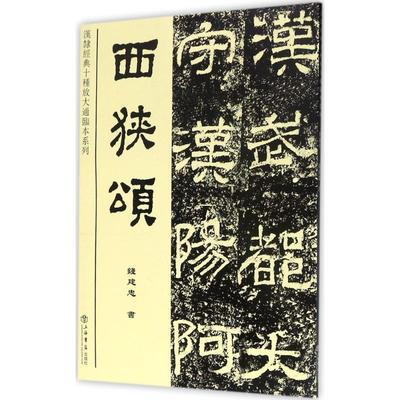 西狭颂 钱建忠 书 毛笔书法 上海书店出版