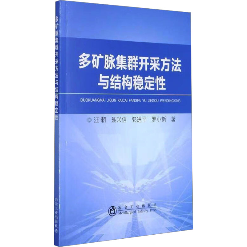 多矿脉集群开采方法与结构稳定性 汪朝 等 著 冶金、地质 专业科技 冶金工业出版社 9787502487256
