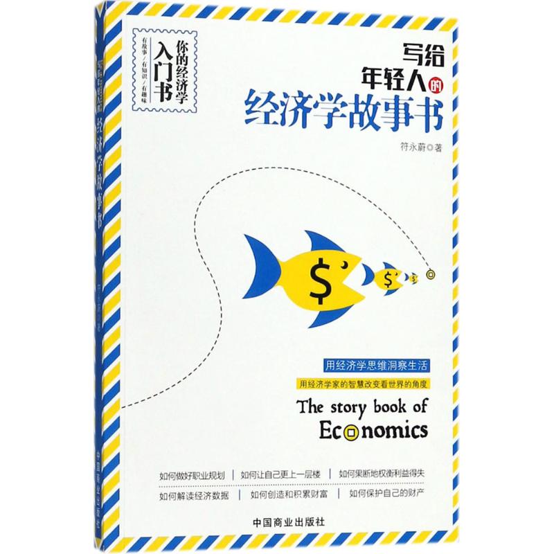 写给年轻人的经济学学故事书 符永蔚 大众经济学读物 中国商业出版 专业畅销书籍 正版图书 投资理财