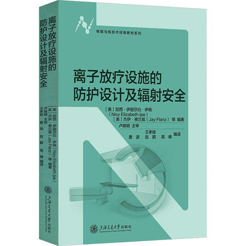离子放疗设施的防护设计及辐射安全 (美)尼西·伊丽莎白·伊佩(Nisy Elizabeth Ipe) 等 编 王孝娃 等 译 医学综合 生活