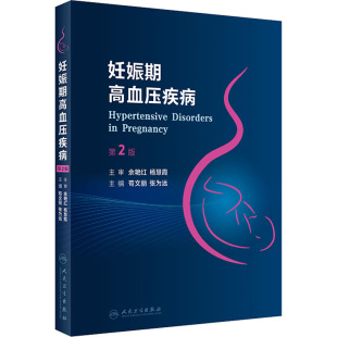 张为远 编 妇产科学诊断治疗参考图书 妊娠期高血压疾病 人民卫生出版 苟文丽 医学书籍 第2版