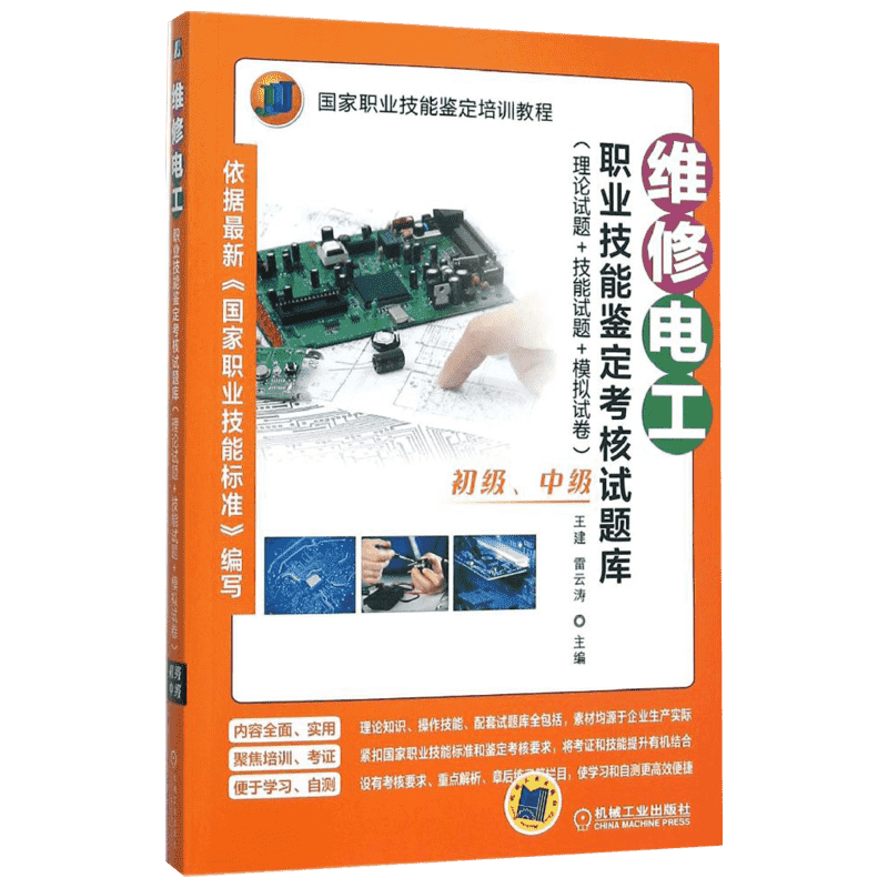 维修电工职业技能鉴定考核试题库:理论试题+技能试题+模拟试卷.初级、中级 王建,雷云涛 主编 电子电工技术图书 专业书籍