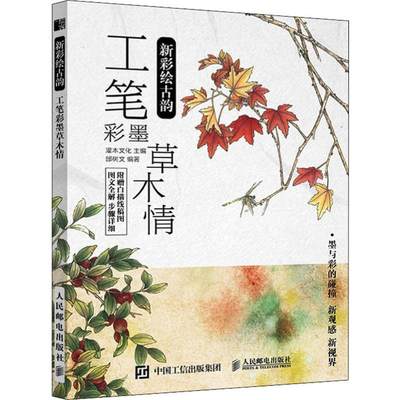 新彩绘古韵工笔彩墨草木情邰树文灌木文化美术绘画技法入门教程教材书籍附赠12幅作品白描线稿图作品展示临摹学习图书传统文化