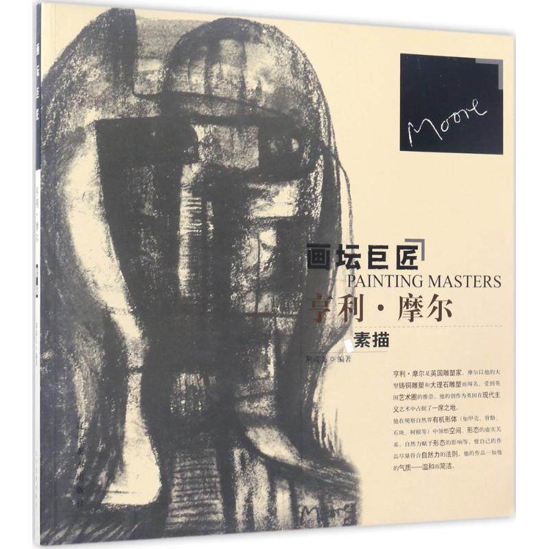 亨利摩尔素描/画坛巨匠素描画基础入门教程工具用书速写画册临摹教材