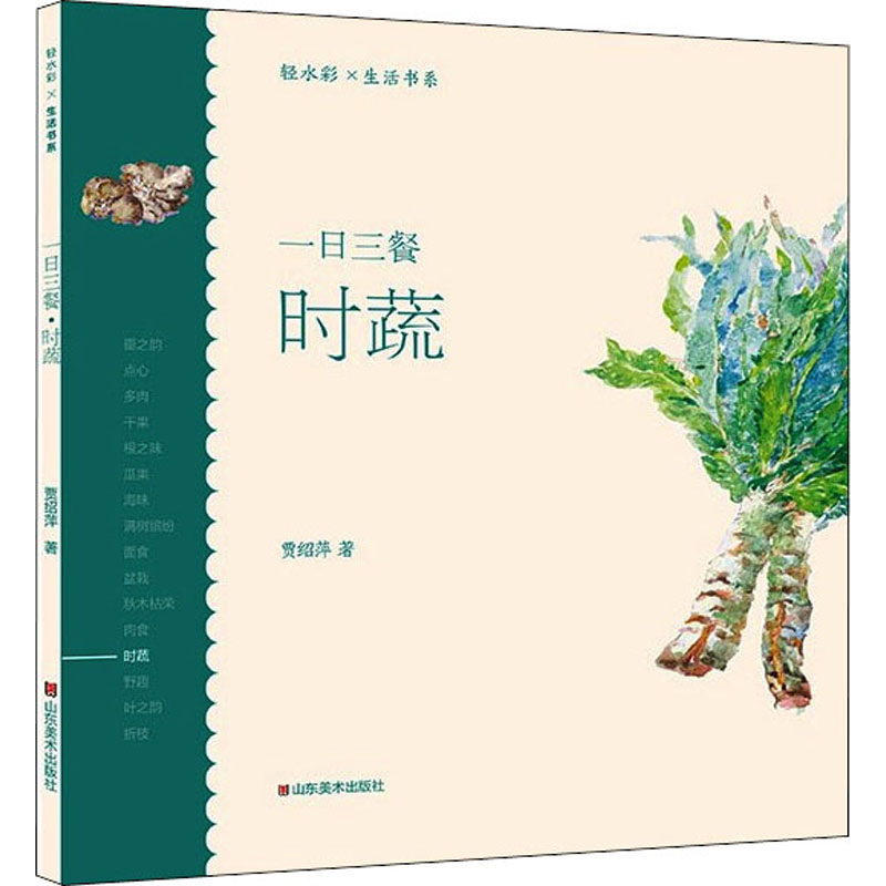 一日三餐 时蔬 贾绍萍 美术绘画技法教程基础入门图书 绘画画法学习