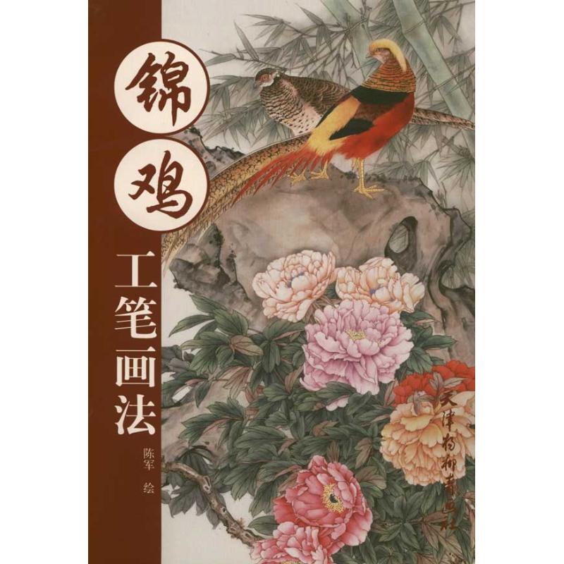 锦鸡工笔画法 陈军  国画绘画技法入门图书 中国传统画艺术画画教程
