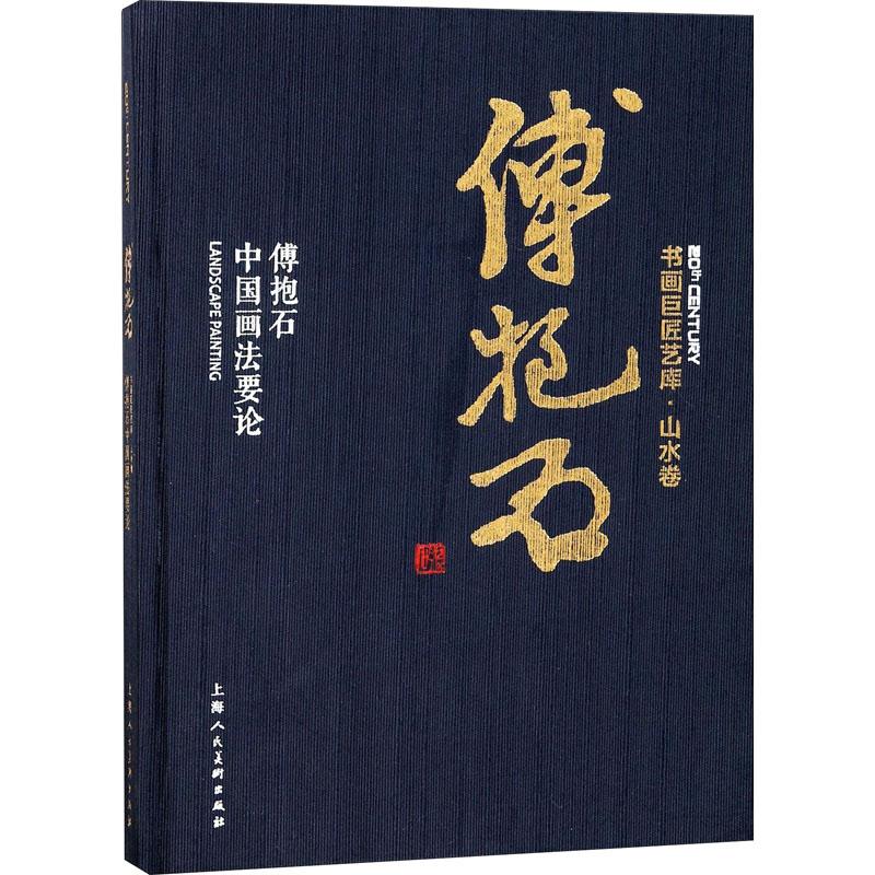 山水傅抱石中国画法要论范本