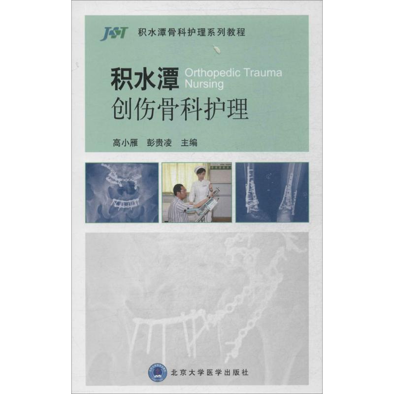 积水潭创伤骨科护理无作高小雁等主编医学外科学医师专业知识图书医学类书籍北京大学医学出版