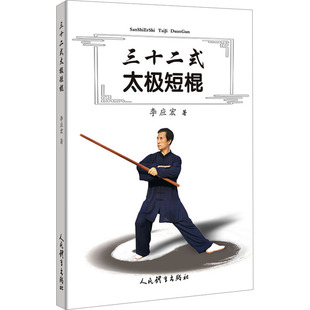 太极短棍 学习初学者基本动作教学书籍 李应宏 中华棍术图谱招式 太极棍剑运动 中国传统武术太极棍法练习基础入门教程图书 三十二式