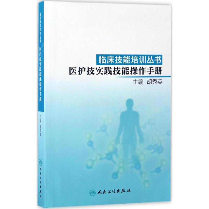 医护技实践技能操作手册 胡秀英 主编 护理专业技术方法教程书籍 人民卫生出版