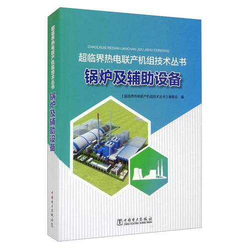 锅炉及辅助设备 《超临界热电联产机组技术丛书》编委会 编 水利电力工程技术研究图书 专业书籍 中国电力出版 9787519847227