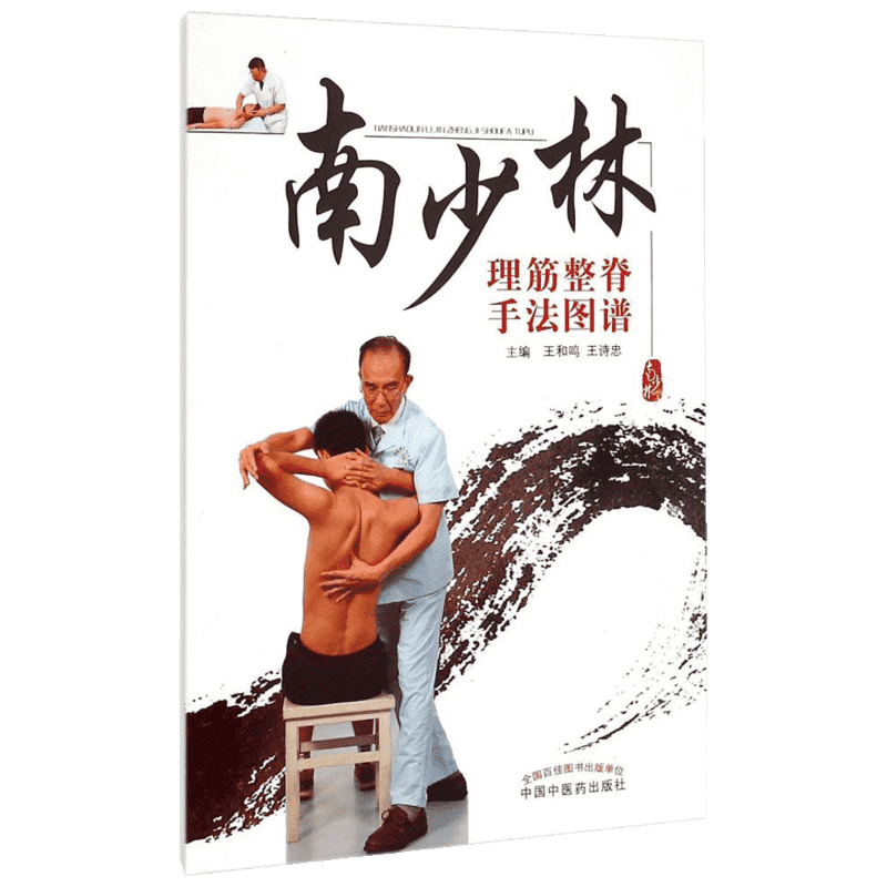 南少林理筋整脊手法图谱王和鸣