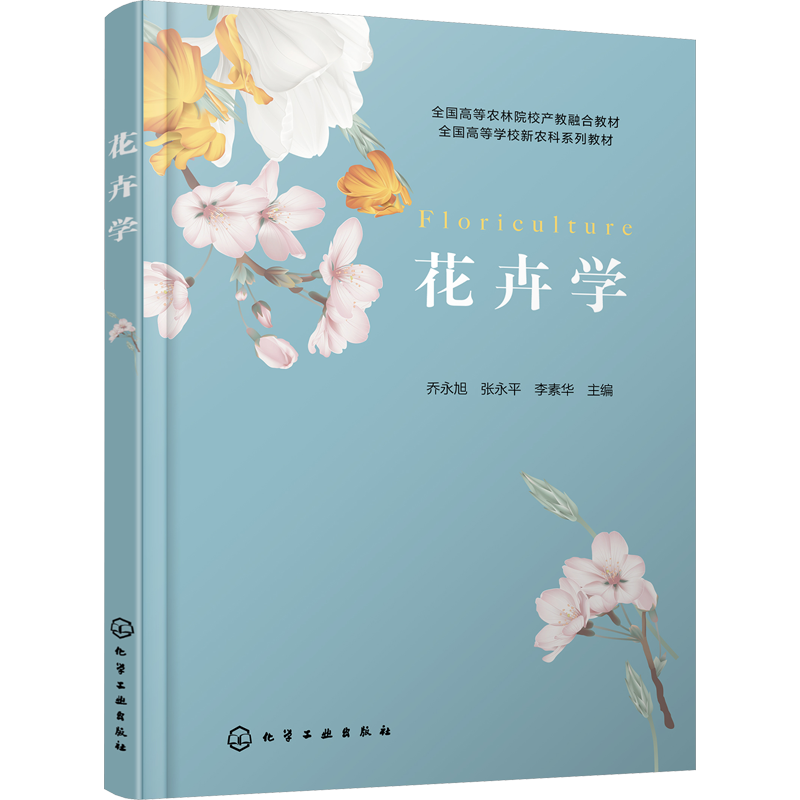 花卉学 乔永旭,张永平,李素华 编 园林景观设计研究图书 专业书籍 化学工业出版 9787122435798
