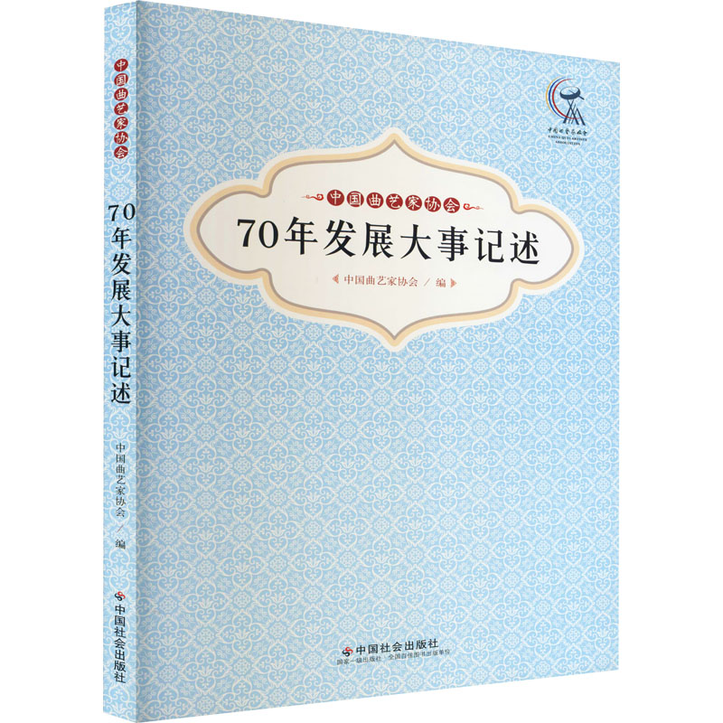 中国曲艺家协会70年发展大事记述 中国曲艺家协会 编 中国传统戏剧戏曲舞蹈技法教程图书 专业书籍 中国社会出版