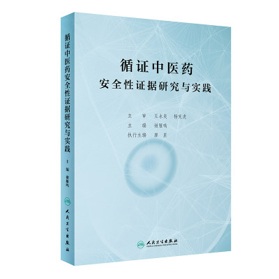 循证中医药安全性证据研究与实践 谢雁鸣 著 中草药药物药理分析药师专业图书 中医中成药大全书籍 人民卫生出版社