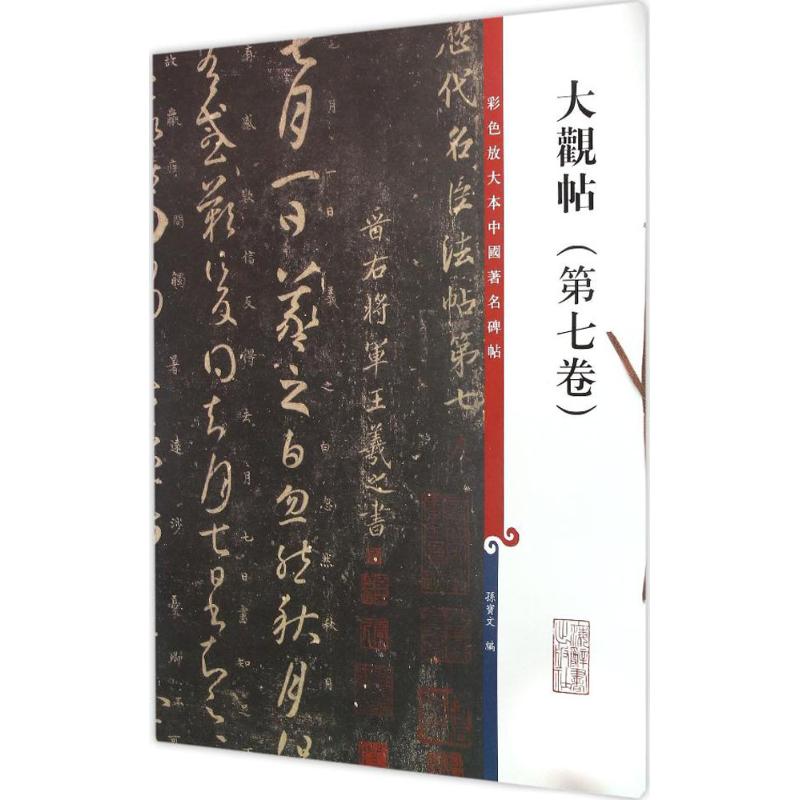 大观帖 孙宝文 编 著 软笔毛笔书法字帖 练字贴书籍 上海辞书出版