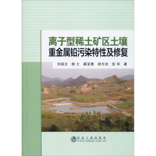冶金工业出版 离子型稀土矿区土壤重金属铅污染特性及修复 地质冶金等工业生产制造加工等专业书籍 等 刘祖文