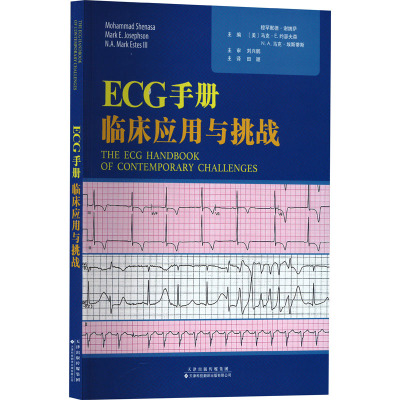 ECG手册 临床应用与挑战 (美)穆罕默德·谢纳萨,(美)马克·E.约瑟夫森,(美)N.A.马克·埃斯蒂斯 编 田颖 译 影像学 生活