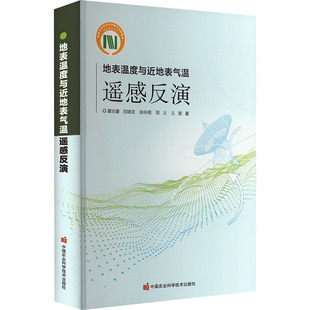 覃志豪 中国农业科学技术出版 自然科学 专业科技 著 社 地表温度与近地表气温遥感反演 9787511653444 等