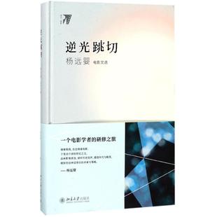 杨远婴 影视理论 杨远婴电影文选 逆光跳切 北京大学出版