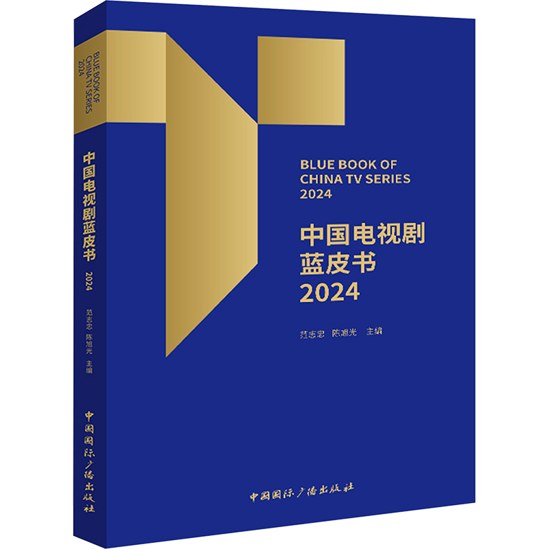 中国电视剧蓝皮书 2024 范志忠,陈旭光 编 影视理论 艺术 中国国际广播出版社