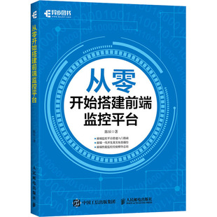 计算机网络技术基础知识教程书籍 人民邮电出版 陈辰 从零开始搭建前端监控平台 9787115532626