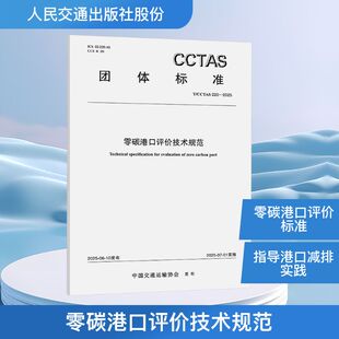 中国交通运输协会 著 社股份有限公司 CCTAS 151145438 人民交通出版 220—2025 专业科技 零碳港口评价技术规范T 计量标准