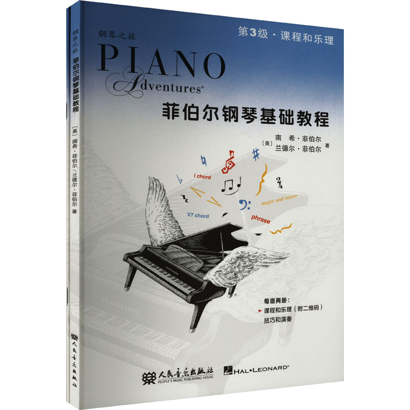 菲伯尔钢琴基础教程 第3级·课程和乐理+技巧和演奏(全2册) (美)南希·菲伯尔,(美)兰德尔•菲伯尔 著 艾姿萱,刘琉 译 西洋音乐