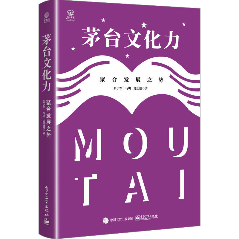 茅台文化力 聚合发展之势 张小军,马玥,熊玥伽 著 管理学经贸管理类书籍 电子工业出版