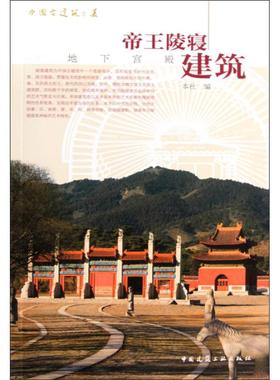 中国古建筑之美/帝王陵寝建筑 本社 本社 编 园林花园公园管理设计基础入门图书 专业知识书籍 中国建筑工业出版 9787112113262