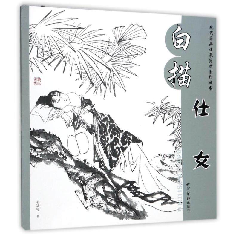 白描仕女/现代国画临摹范本系列丛书 国画工笔画白描画稿画谱 绘画