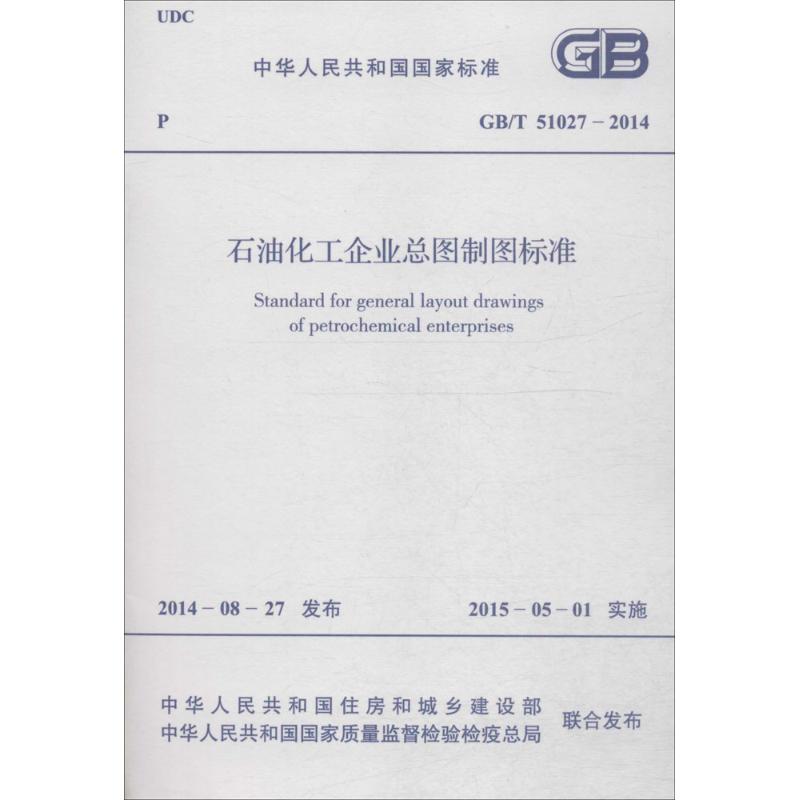 石油化工企业总图制图标准 中华人民共和国住房和城乡建设部,中华人民共和国国家质量监督检验检疫总局 联合发布 著 计量标准