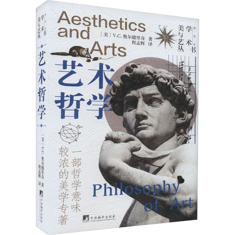 艺术哲学 (美)V.C.奥尔德里奇 著 程孟辉 译 美术绘画技法教程图书 艺术类书籍 中央编译出版