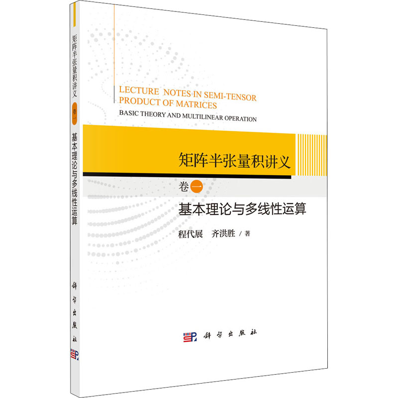 矩阵半张量积讲义卷1基本理论与多线性运算程代展,齐洪胜基础科学专业知识图书畅销书籍科学出版 9787030664754