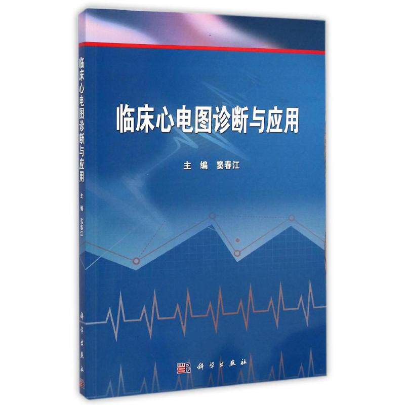 心电图诊断与应用:窦春江 大中专医药医学类专业知识图书 畅销书籍
