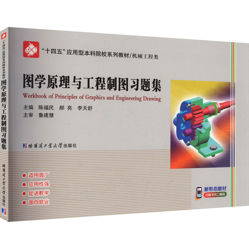 图学原理与工程制图习题集 陈福民,郝亮,李天舒 编 机械培训教材 专业科技 哈尔滨工业大学出版社 9787576714104