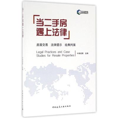 当二手房遇上法律 中房经联主编 著 房地产 经管、励志 中国建筑工业出版社