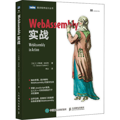 WebAssembly实战 (加)C.杰勒德·加伦特 单业 译 网站网页制作教程图书 专业书籍 人民邮电出版 9787115561459