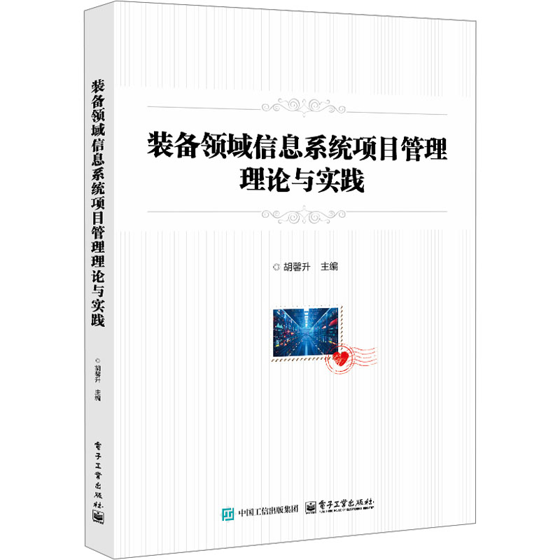 装备领域信息系统项目管理理论与实践 胡馨升 著 项目管理 经管、励志 电子工业出版社